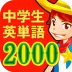 中学生の英単語2000（中学英語勉強アプリ） android application logo